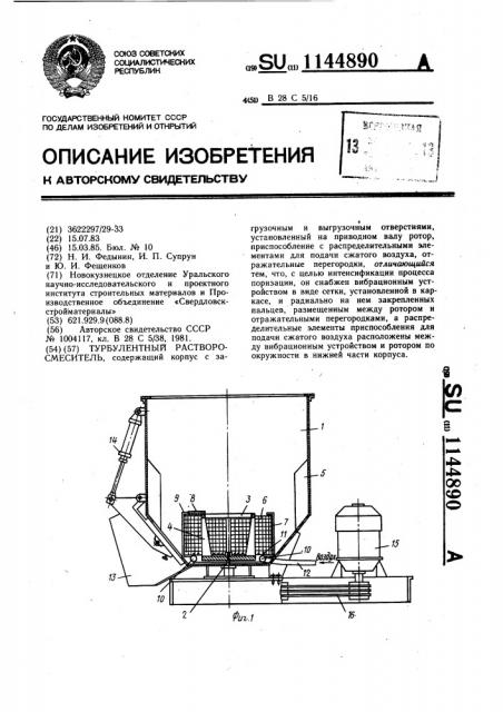 Турбулентный растворосмеситель (патент 1144890)