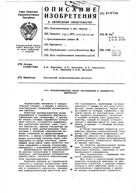 Преобразователь малых перемещений в скважность импульсов (патент 619795)