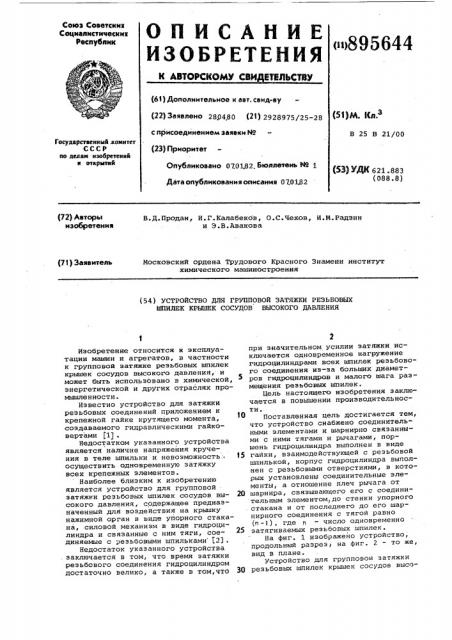 Устройство для групповой затяжки резьбовых шпилек крышек сосудов высокого давления (патент 895644)