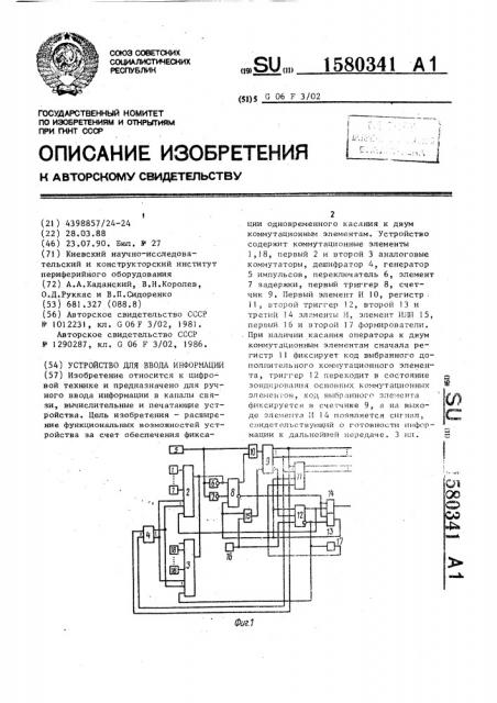 Устройство для ввода информации (патент 1580341)