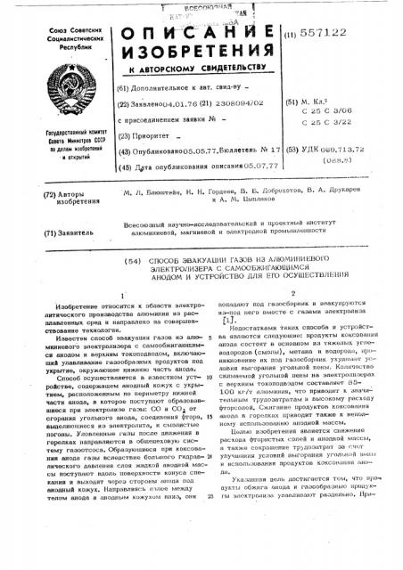 Способ эвакуации газов из алюминиевого электролизера с самообжигающимся анодом и стройство для его осуществления (патент 557122)