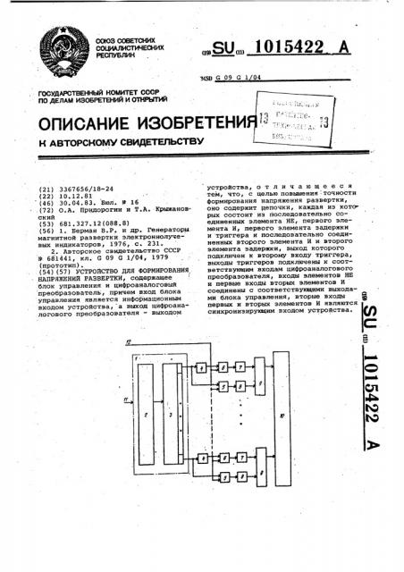 Устройство для формирования напряжений развертки (патент 1015422)