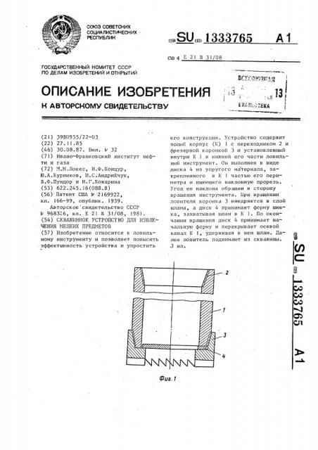 Скважинное устройство для извлечения мелких предметов (патент 1333765)