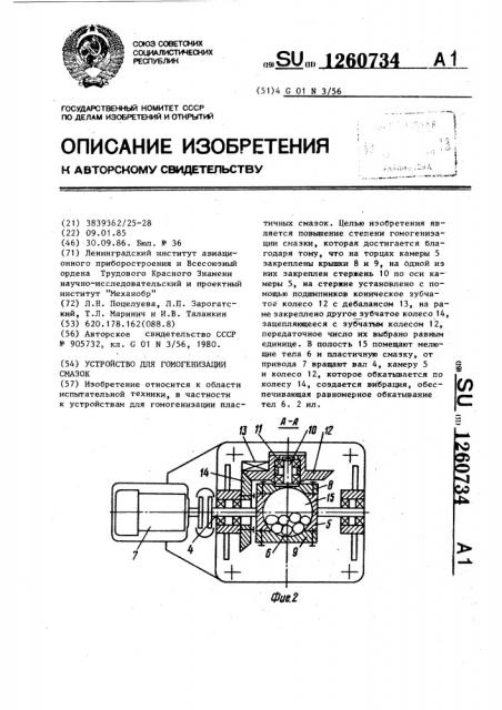 Устройство для гомогенизации смазок (патент 1260734)