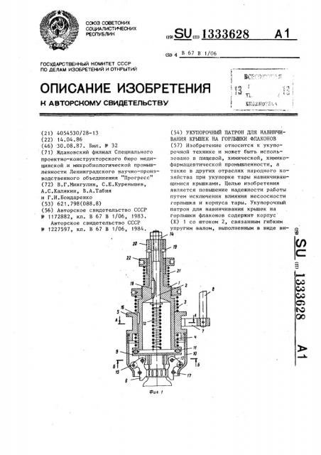 Укупорочный патрон для навинчивания крышек на горлышки флаконов (патент 1333628)