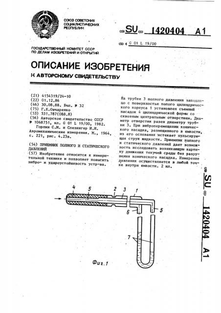 Приемник полного и статического давлений (патент 1420404)