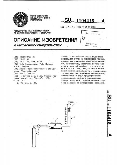 Устройство для определения содержания ртути в порошковых пробах (патент 1104415)