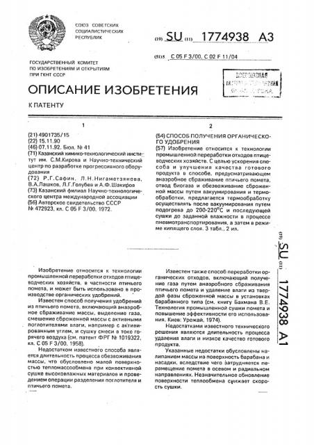 Способ получения органического удобрения (патент 1774938)