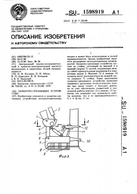 Захватно-срезающее устройство (патент 1598919)