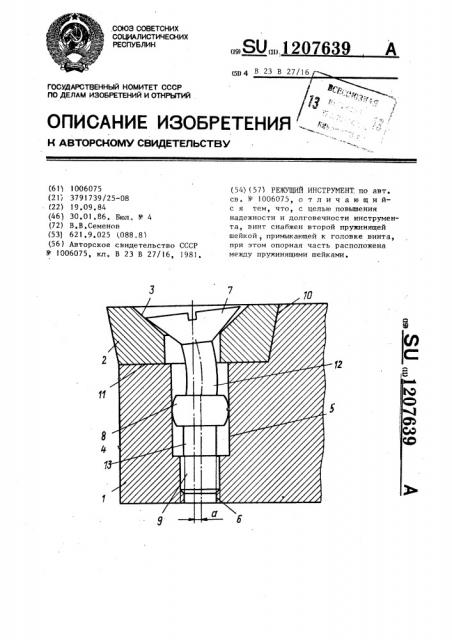Режущий инструмент (патент 1207639)