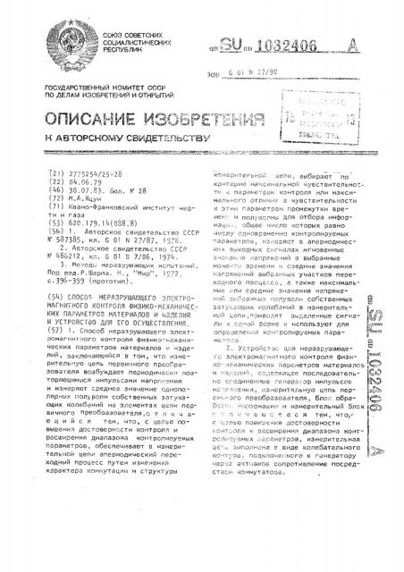 Способ неразрушающего электромагнитного контроля физико- механических параметров материалов и изделий и устройство для его осуществления (патент 1032406)