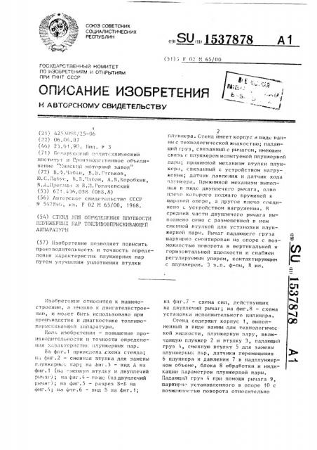 Стенд для определения плотности плунжерных пар топливовпрыскивающей аппаратуры (патент 1537878)