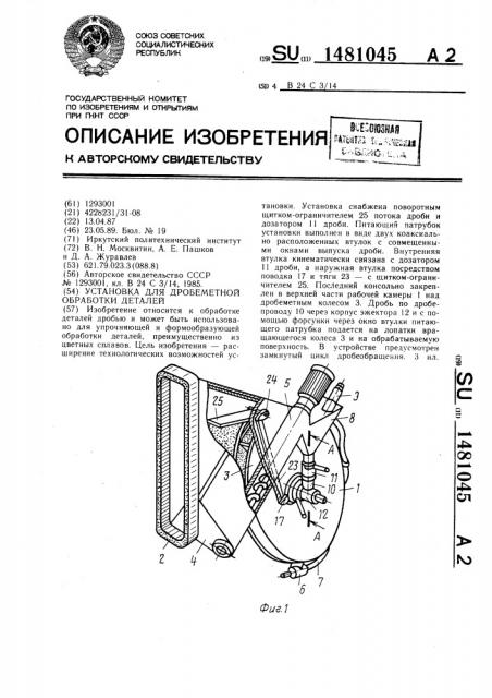 Установка для дробеметной обработки деталей (патент 1481045)