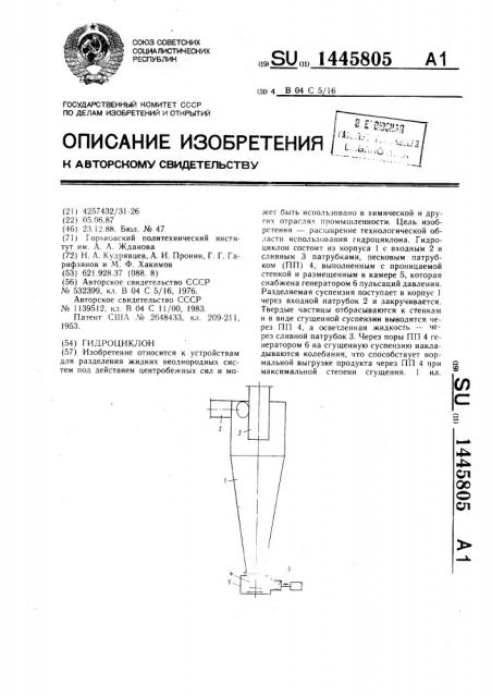 Гидроциклон (патент 1445805)