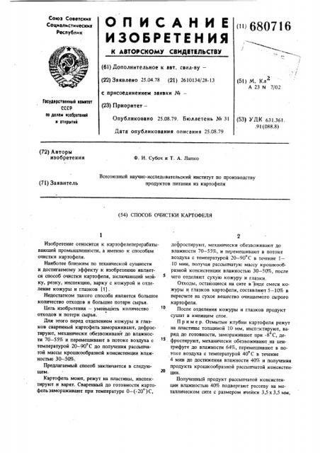 Способ очистки картофеля (патент 680716)