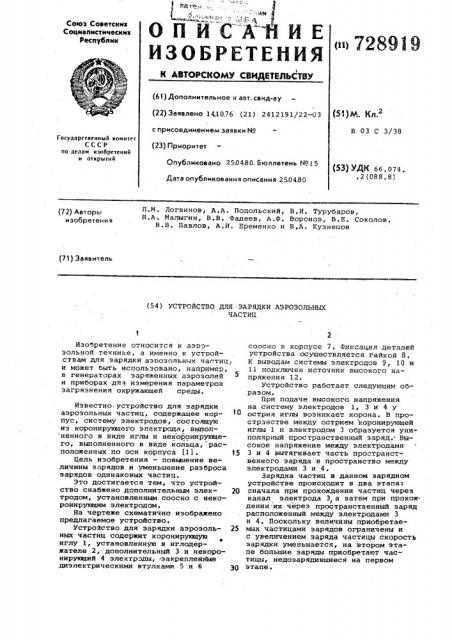 Устройство для зарядки аэрозольных частиц (патент 728919)