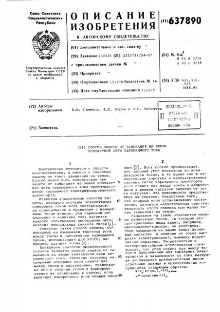 Способ защиты от замыкания на землю контактной сети переменного тока (патент 637890)