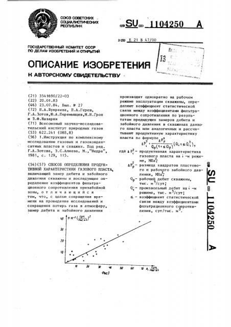 Способ определения продуктивной характеристики газового пласта (патент 1104250)