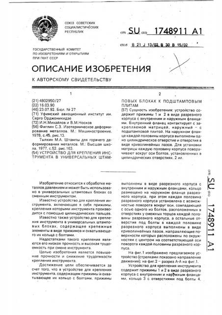 Устройство для крепления инструмента в универсальных штамповых блоках к подштамповым плитам (патент 1748911)