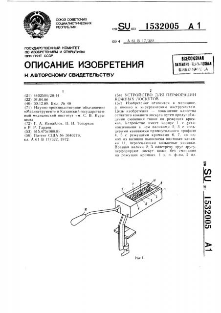 Устройство для перфорации кожных лоскутов (патент 1532005)