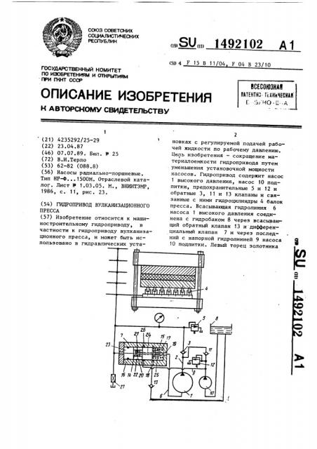 Гидропривод вулканизационного пресса (патент 1492102)