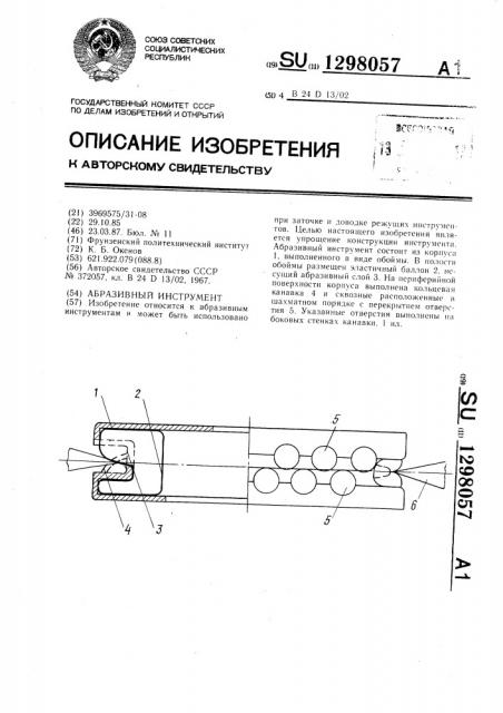 Абразивный инструмент (патент 1298057)