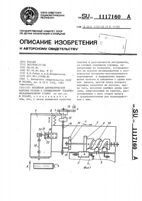 Механизм автоматической нарезки резьбы к специальному токарно-резьбонарезному станку (патент 1117160)
