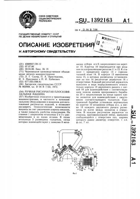 Ручная рисунчатая плосковязальная машина (патент 1392163)