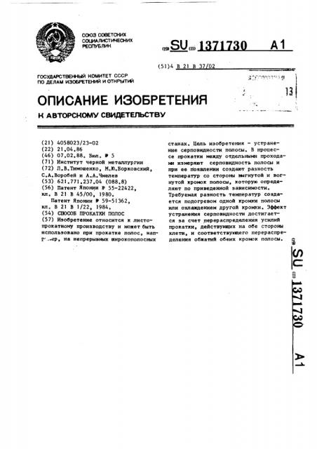 Способ прокатки полос (патент 1371730)