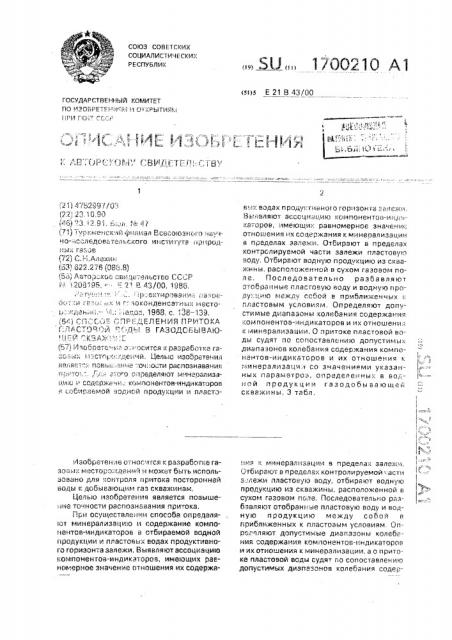 Способ распознания притока пластовой воды в газодобывающей скважине (патент 1700210)