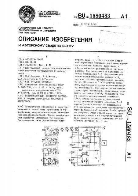 Устройство для контроля состояния и защиты тиристоров мостового инвертора (патент 1580483)