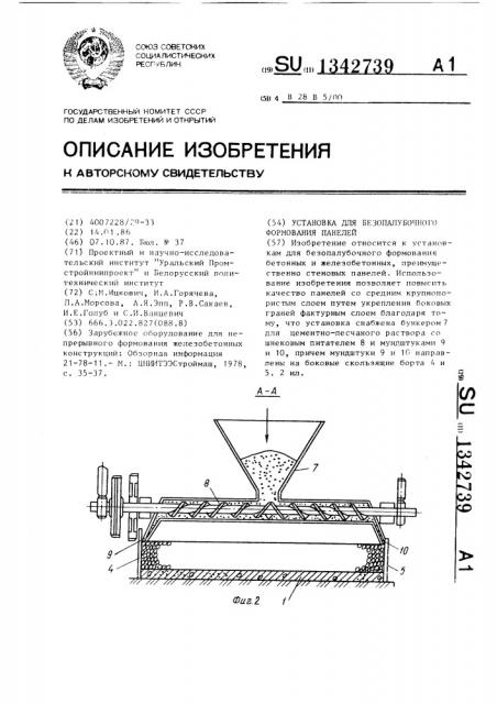 Установка для безопалубочного формования панелей (патент 1342739)