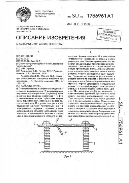 Разъединитель (патент 1756961)