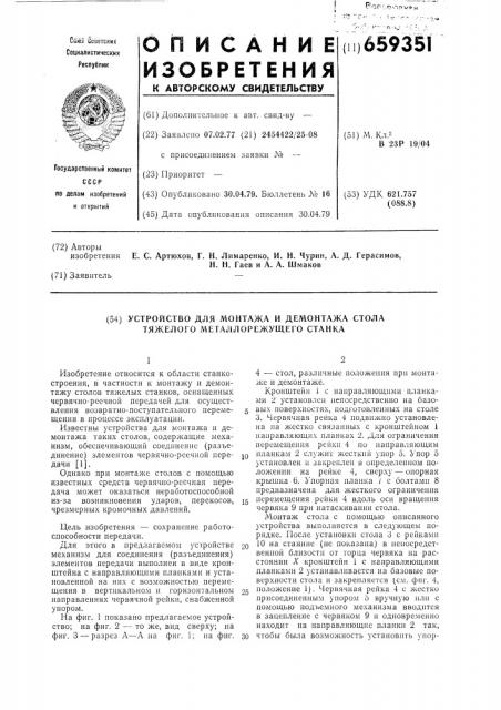 Устройство для монтажа и демонтажа стола тяжелого металлорежущего станка (патент 659351)