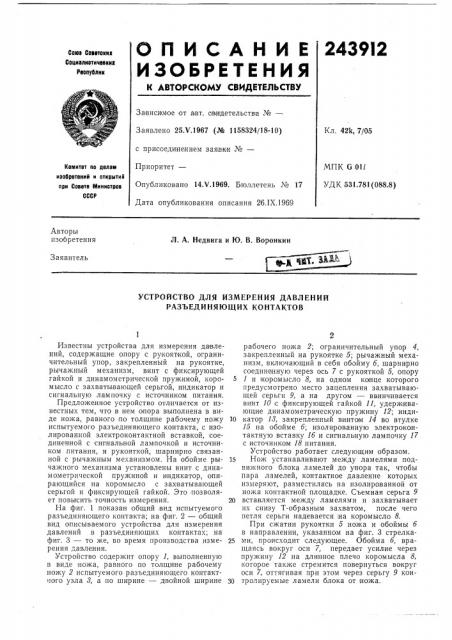 Устройство для измерения давлений разъединяющих контактов (патент 243912)