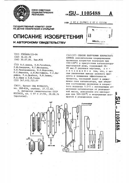 Способ получения хлористого аллила (патент 1105488)