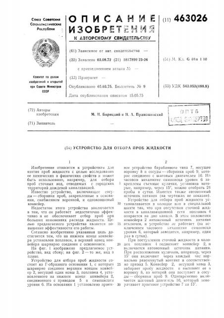 Устройство для отбора проб жидкости (патент 463026)