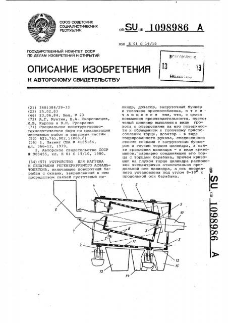 Устройство для нагрева и сепарации регенерируемого асфальтобетона (патент 1098986)