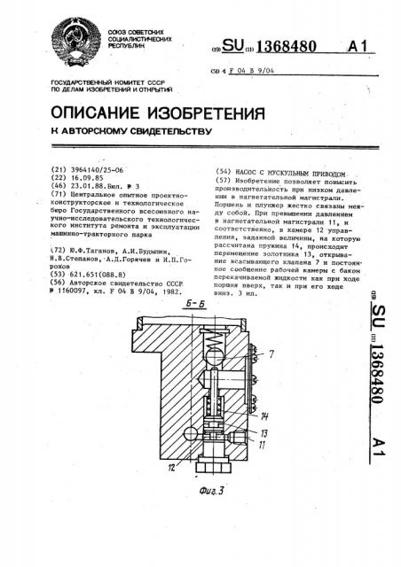 Насос с мускульным приводом (патент 1368480)