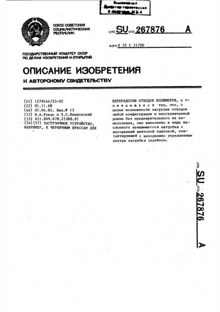 Загрузочное устройство,например,к червячным прессам для переработки отходов полимеров (патент 267876)