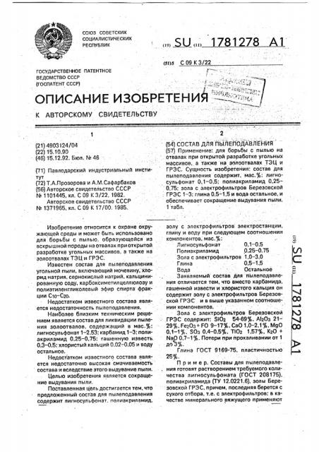 Состав для пылеподавления (патент 1781278)