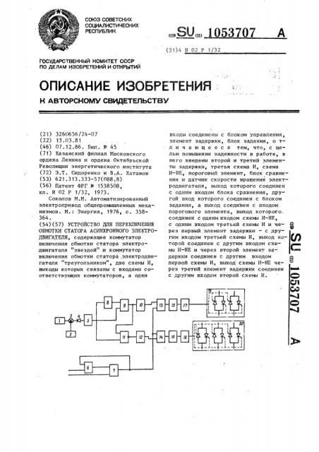 Устройство для переключения обмотки статора асинхронного электродвигателя (патент 1053707)