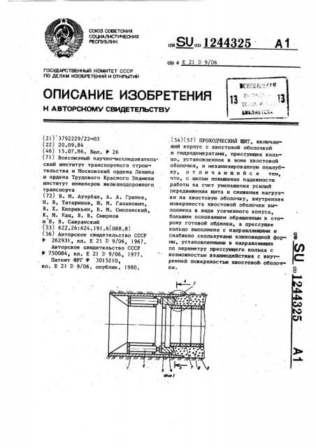 Проходческий щит (патент 1244325)