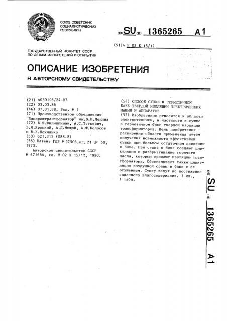 Способ сушки в герметичном баке твердой изоляции электрических машин и аппаратов (патент 1365265)