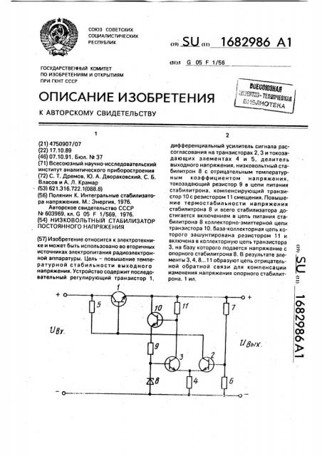 Низковольтный стабилизатор постоянного напряжения (патент 1682986)