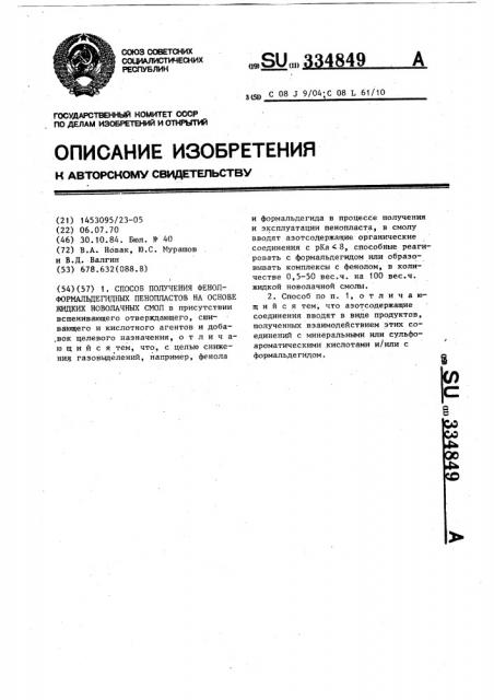 Способ получения фенолформальдегидных пенопластов на основе жидких новолачных смол (патент 334849)