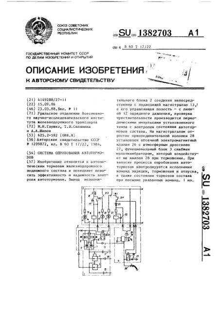 Система опробования автотормозов (патент 1382703)