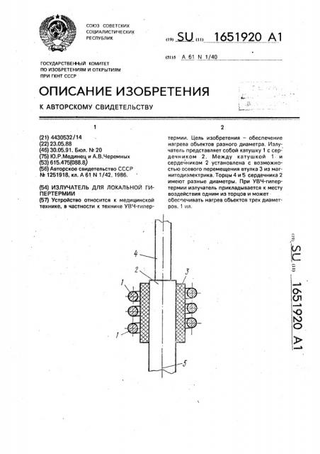 Излучатель для локальной гипертермии (патент 1651920)