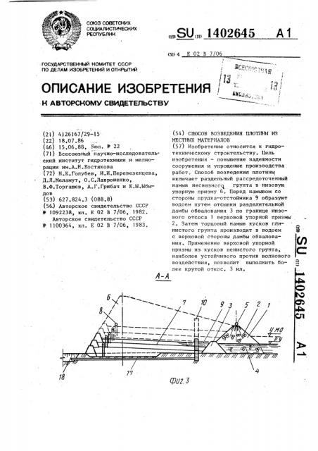 Способ возведения плотины из местных материалов (патент 1402645)