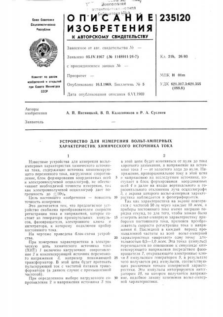 Устройство для измерения вольт-амперных характеристик химического источника тока (патент 235120)
